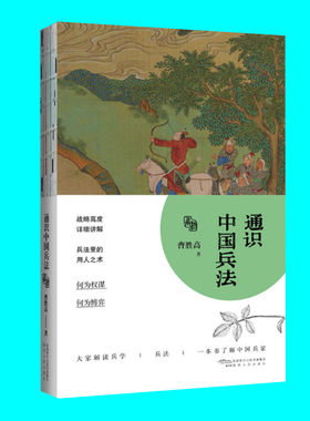 通识中国兵法 曹胜高著 一本书了解中国兵家 解读兵学兵法 何为权谋博弈 通识中国传统文化 陕西人民出版社 正版图书