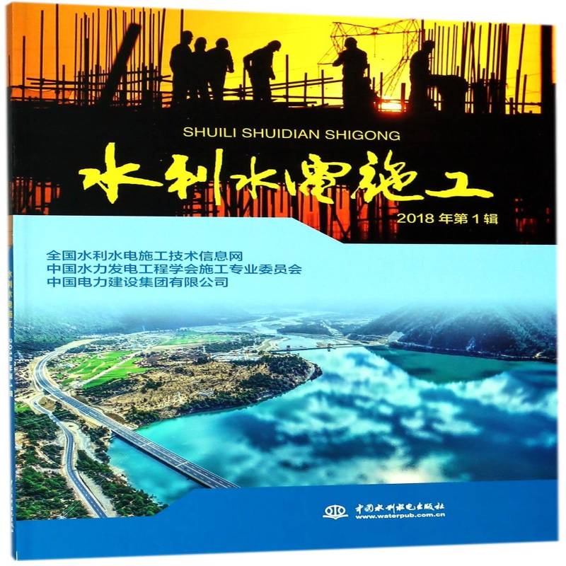 水利水电施工:2018年1辑全国水利水电施工技术信息网中国水利水电出版社
