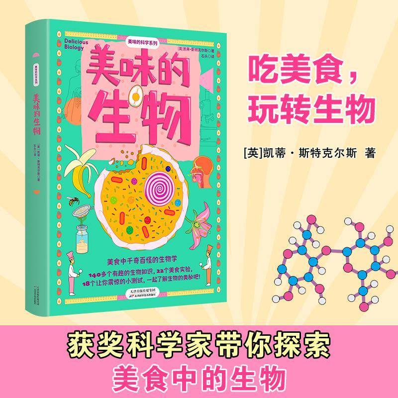 美味的生物凯蒂·斯特克尔斯天津科学技术出版社