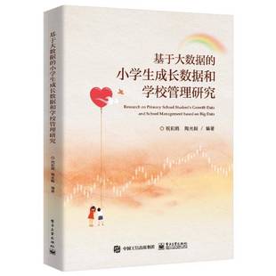 基于大数据 社 小学生成长数据和学校管理研究祝莉娟电子工业出版