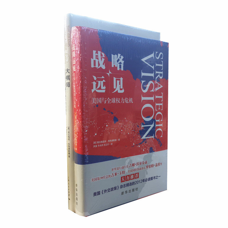 精装两册 战略远见+大棋局 美国全球权力危机 美国的首要地位及其地缘战略 布热津斯基作品 世界政治 正版图书