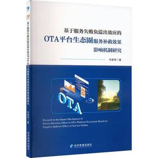 基于服务失败负溢出效应 社 OTA平台生态圈服务补救效果影响机制研究韦家华经济管理出版
