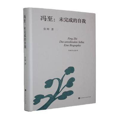 冯:未完成的自我:das unvollendete Selbst. Eine Biographie张辉北京时代华文书局