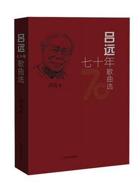 吕远七十年歌曲选吕远山东教育出版社