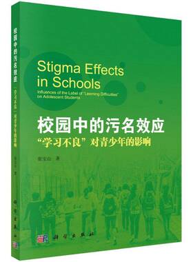 校园中的污名效应:“学习不良”对青少年的影响:influences of the label of 