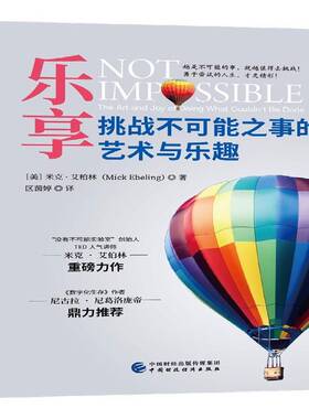 乐享:挑战不可能之事的艺术与乐趣:the art and joy of doing what couldn't be done米克·艾柏林中国财政经济出版社