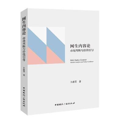 网生内容论:市场判断与价值引导:market analysis and value guidance卜彦芳中国广播出版社