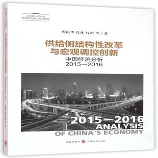 2016周振华格致出版 2015 社 中国经济分析 供给侧结构性改革与宏观调控创新