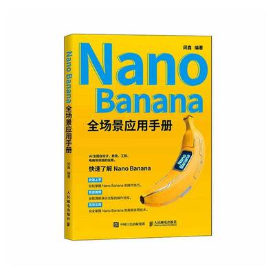 Nano Banana景应用手册闵鑫人民邮电出版社