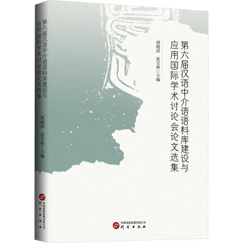 第六届汉语中介语语料库建设与应用学术讨论会论文选集胡晓清研究出版社
