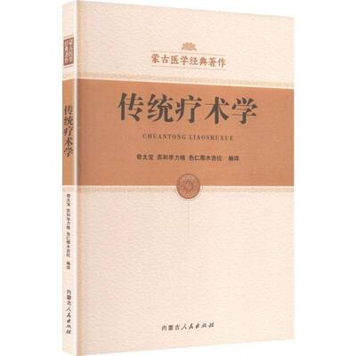 传统疗术学奇太宝内蒙古人民出版社