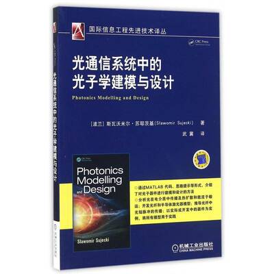 光通信系统中的光子学建模与设计斯瓦沃米尔·苏耶茨基机械工业出版社