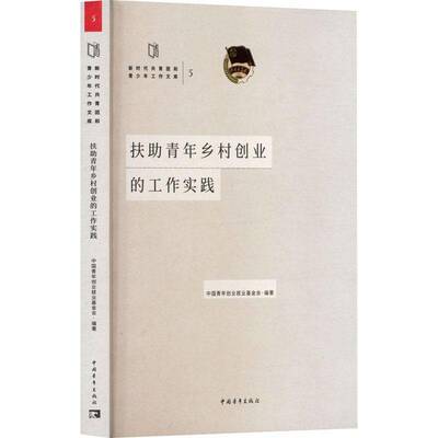 扶助青年乡村创业的工作实践中国青年创业业基金会中国青年出版社