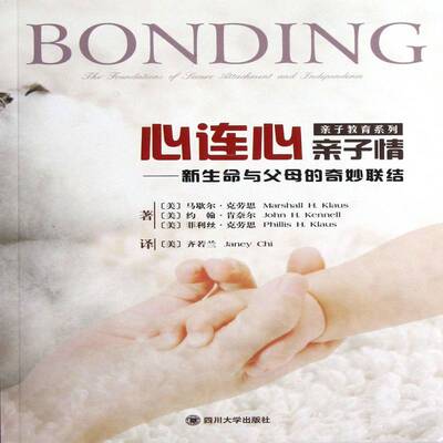 心连心 亲子情:the foundations of secure attachment and independence马歇尔·杰劳思四川大学出版社