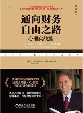 通向财务自由之路:珍藏版:心理实战篇:The red pill for traders and investors范·撒普机械工业出版社