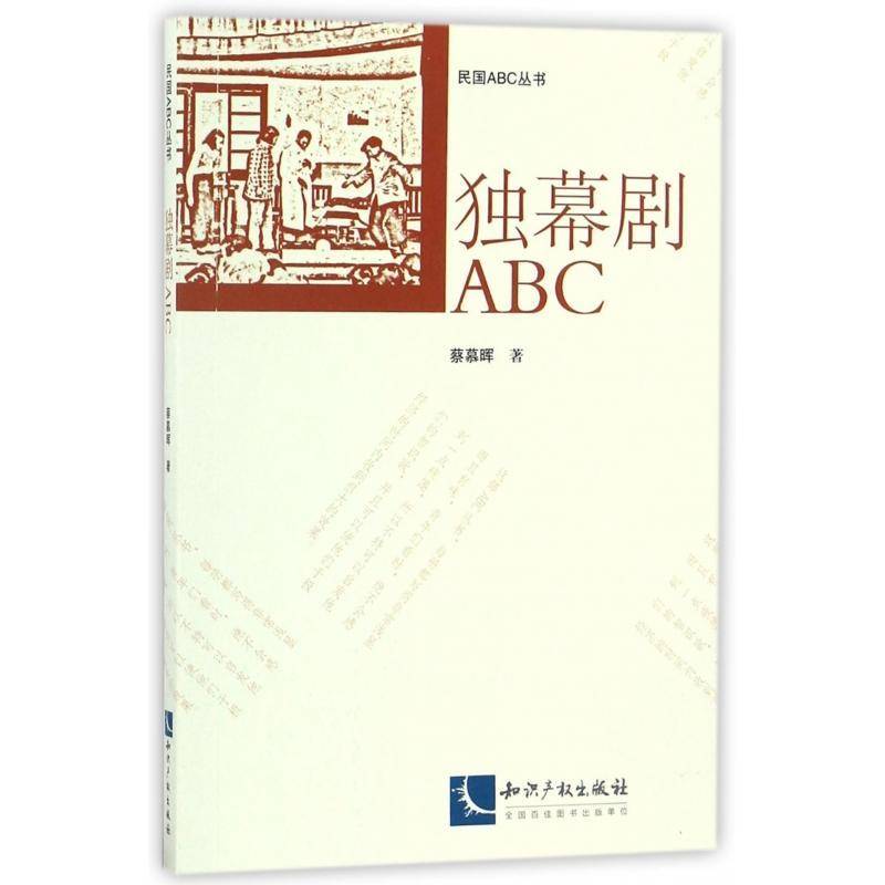 独幕剧ABC蔡慕晖知识产权出版社