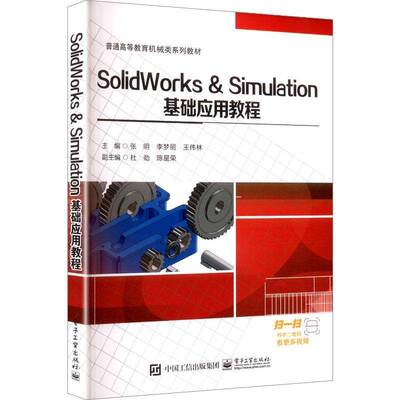 SOLIDWORKS & SIMULATION基础应用教程张明电子工业出版社
