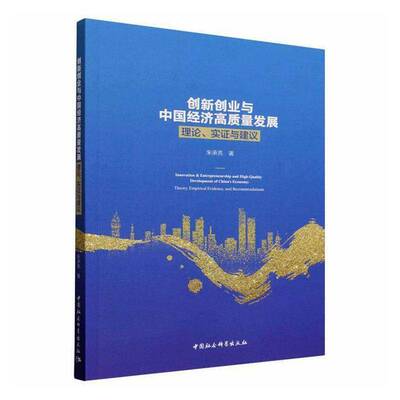 创新创业与中国经济高质量发展:理论、实证与建议:theory, empirical evidence, and recommendations朱承亮中国社会科学出版社