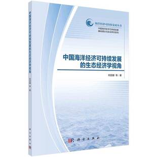 中国海洋经济可持续发展 社 生态经济学视角柯丽娜等科学出版