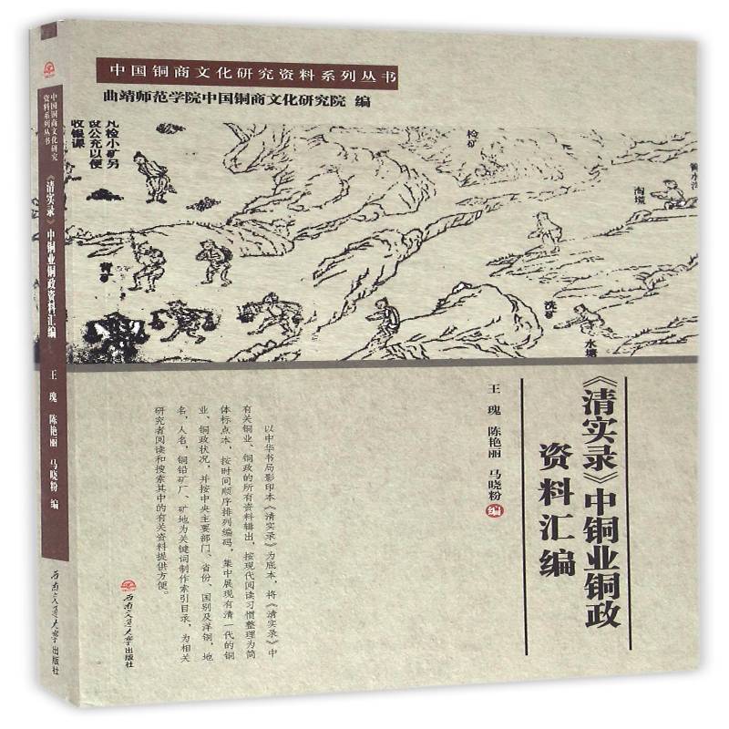 《清实录》中铜业铜政资料汇编王瑰西南交通大学出版社