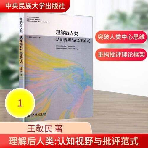理解后人类:认知视野与批评范式:epistemic perspectives and critical paradigms王敬民中央民族大学出版社