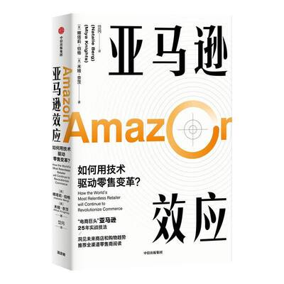 效应:如何用技术驱动变革？:how the world's most relentless retailer will continue to revoluti娜塔莉·伯格中信出版集团股份