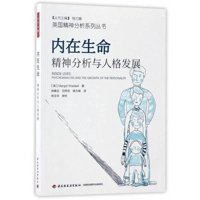 内在生命:精神分析与人格发展:psychoanalysis and the growth of the personality中国轻工业出版社