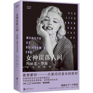 cover 公司 sex and the murder 风华绝唱 lies up达尔文·波特北京联合出版 女神误落人间 great 玛丽莲·梦露