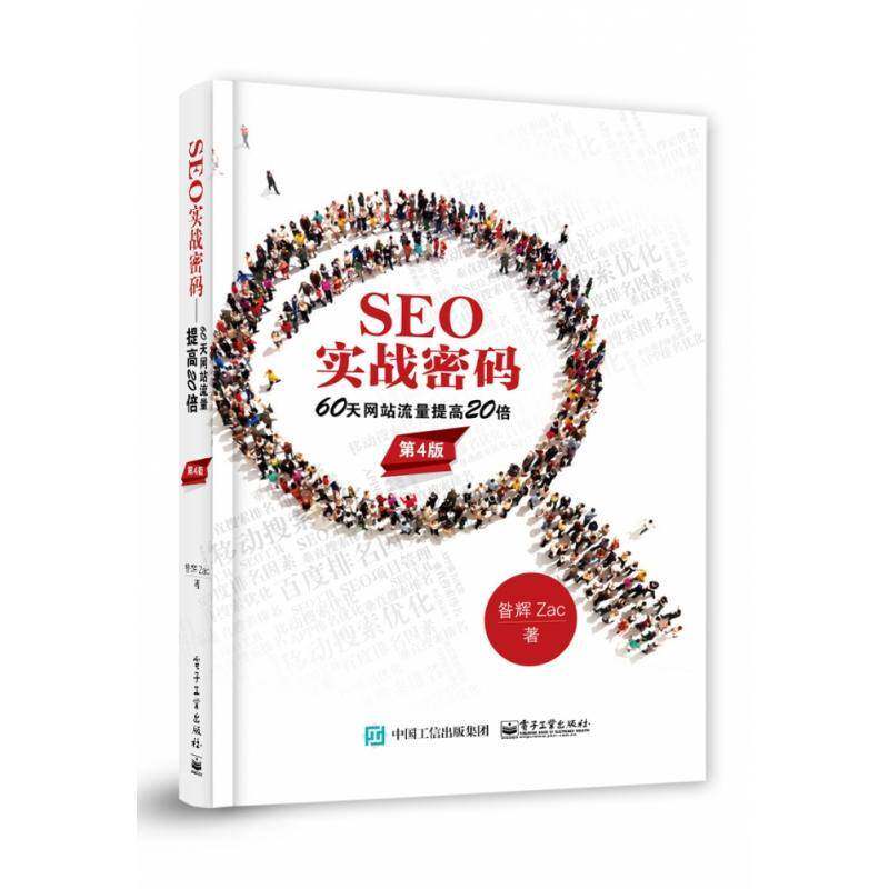 SEO实战密码(60天网站流量提高20倍4版)昝辉电子工业出版社