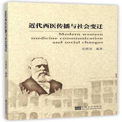 代西医传播与社会变迁张晓丽东南大学出版社
