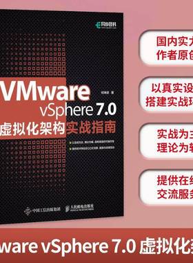 VMware vSphere 7.0虚拟化架构实战指南何坤源人民邮电出版社