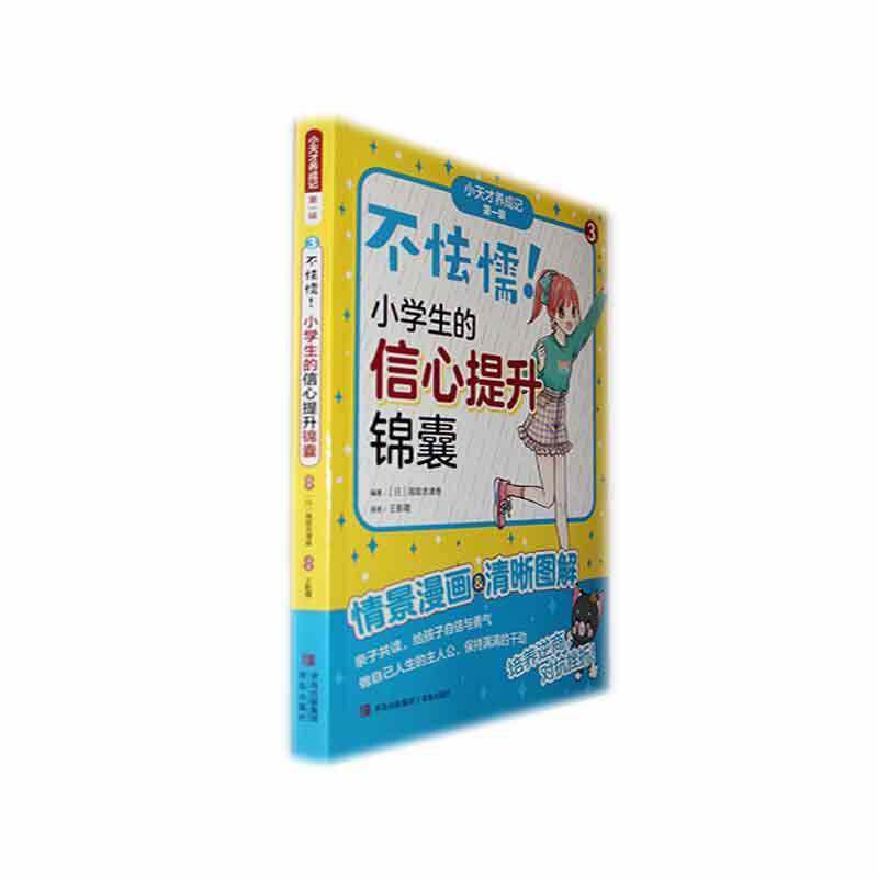 不怯懦!小学生的信心提升锦囊青岛出版社