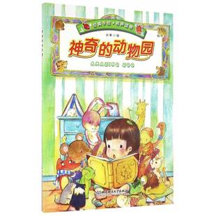 神奇的动物园小乖绘北京理工大学出版社