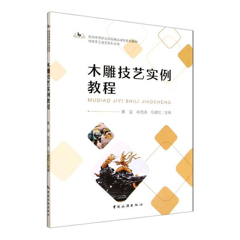 木雕技艺实例教程黄玺中国旅游出版社