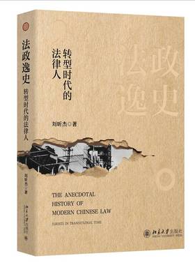 法政逸史:转型时代的法律人:jurists in transitional time刘昕杰北京大学出版社