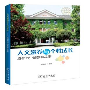 教育故事刘国伟商务印书馆 成都七中 人文滋养与个性 成长