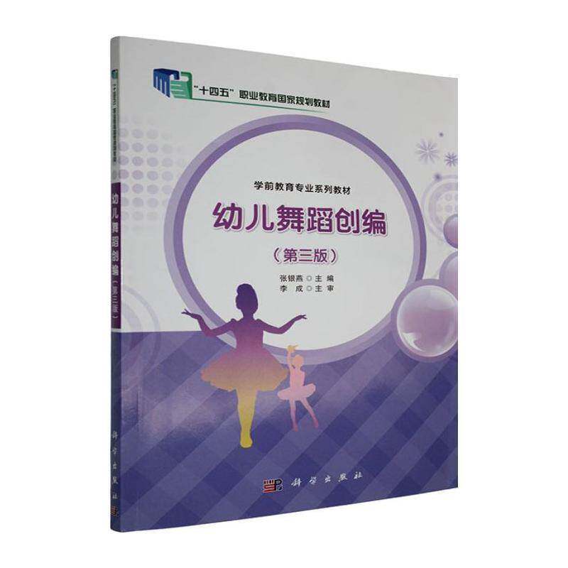 幼儿舞蹈创编张银燕科学出版社