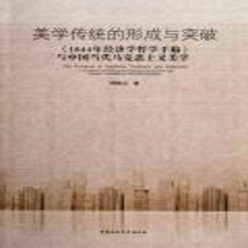 美学传统的形成与突破:《1844年经济学哲学手稿》与中国当代马克思主义美学:economic & philosophical m周维山中国社会科学出版社