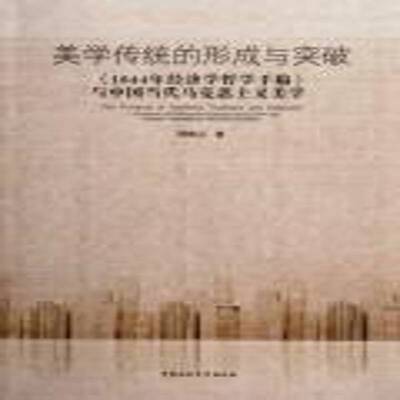 美学传统的形成与突破:《1844年经济学哲学手稿》与中国当代马克思主义美学:economic & philosophical m周维山中国社会科学出版社