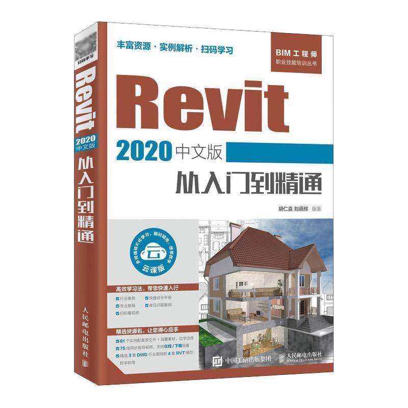 Revit 2020中文版从入门到精通胡仁喜人民邮电出版社
