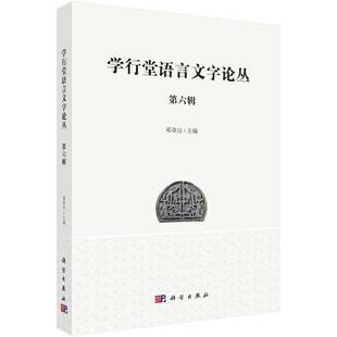 学行堂语言文字论丛 社 六辑邓章应科学出版