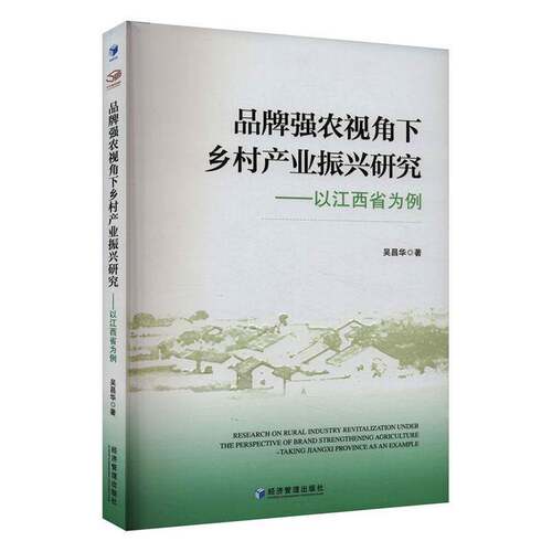品牌强农视角下乡村产业振兴研究:以江西省为例:t Jiangxi province as an example吴昌华经济管理出版社