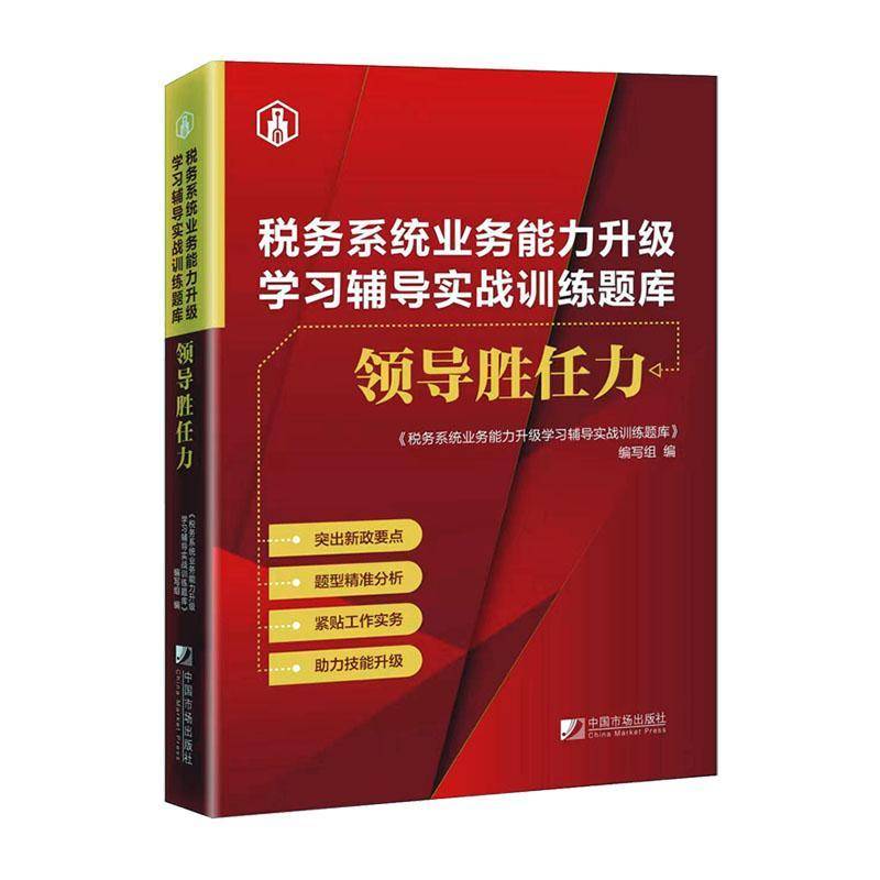 税务系统业务能力升级学习辅导实战训练题库：领导胜任力《税务系统业务能力升级学习辅导中国市场出版社