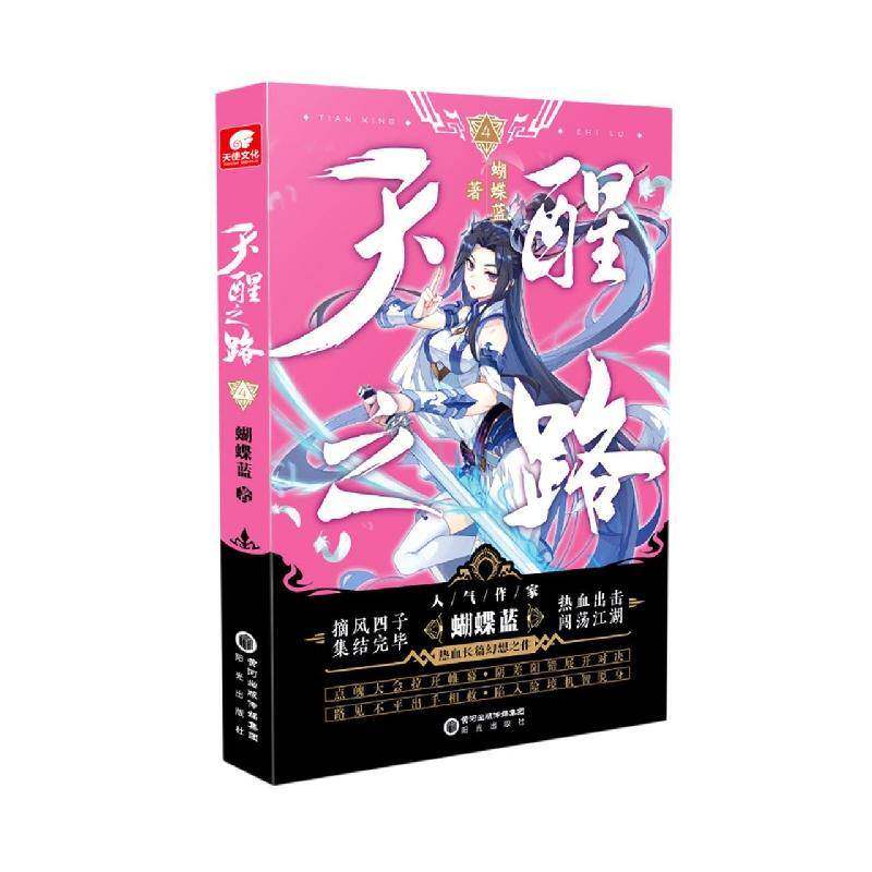 天醒之路:4:蝴蝶蓝阳光出版社
