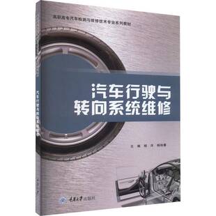 汽车行驶与转向系统维修杨洋重庆大学出版 社