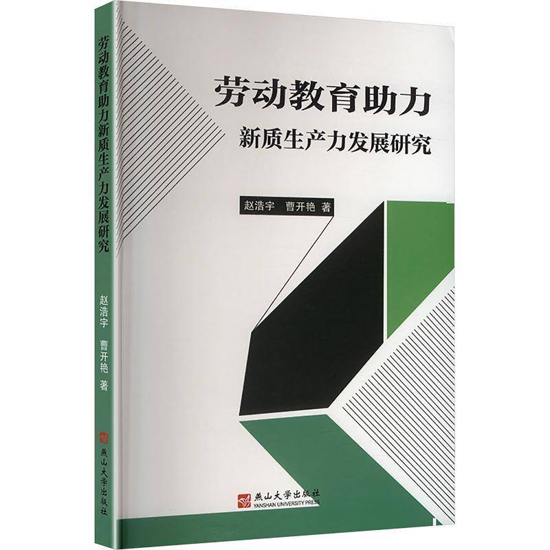 劳动教育助力新质展研究赵浩宇燕山大学出版社图片