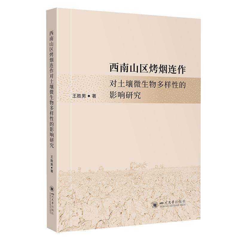 西南山区烤烟连作对土壤微生物多样性的影响研究王胜男四川大学出版社