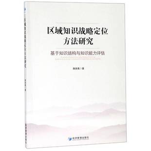 社 based st蒋贵凰经济管理出版 knowledge regional assessment the 基于知识结构与知识能力评估 区域知识战略定位方法研究