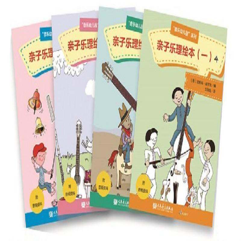亲子乐理绘本（一）达格玛·维尔戈人民音乐出版社