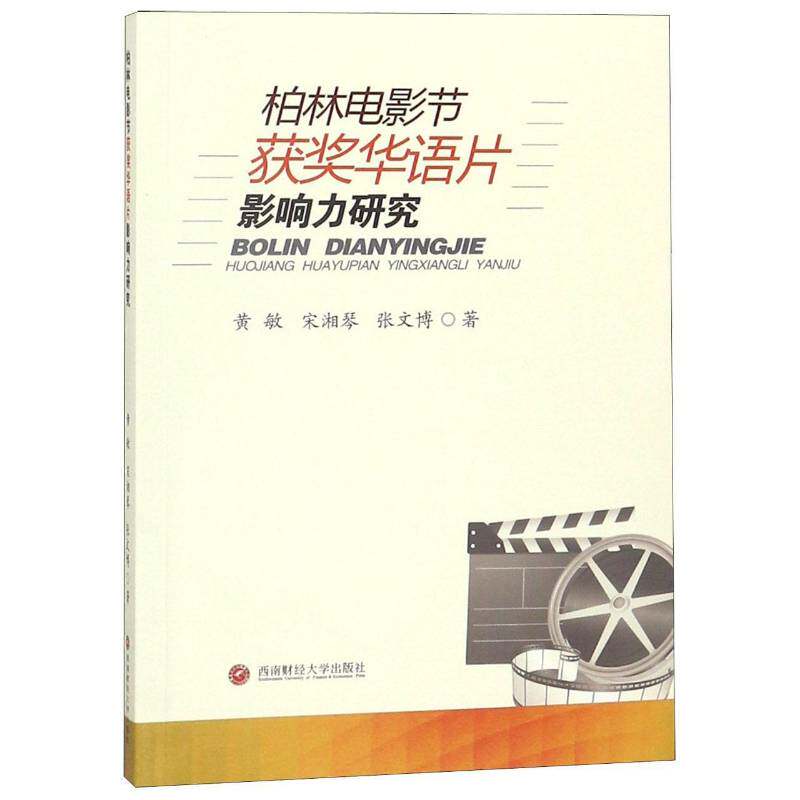 柏林电影节华语片影响力研究黄敏西南财经大学出版社